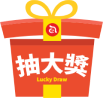 抽大獎 Lucky Draw